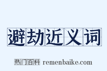 避劫近义词是什么意思的图片